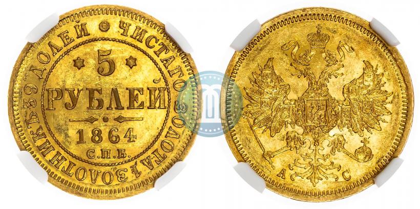 Фото 5 рублей 1864 года СПБ-АС 