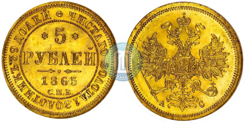 Picture 5 roubles 1865 year СПБ-АС 