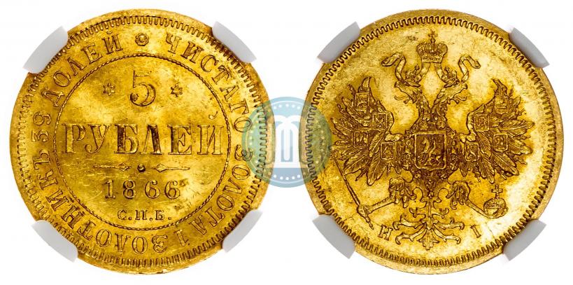 Picture 5 roubles 1866 year СПБ-НІ 