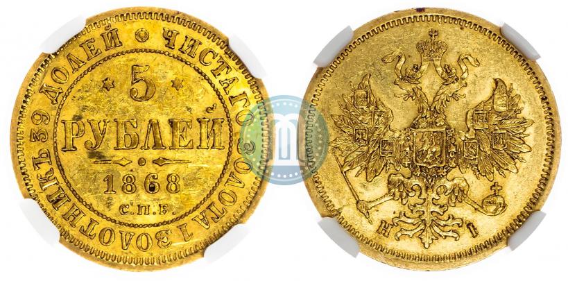 Picture 5 roubles 1868 year СПБ-НI 