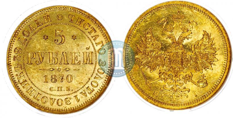 Фото 5 рублей 1870 года СПБ-НІ 