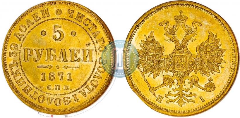 Picture 5 roubles 1871 year СПБ-НІ 