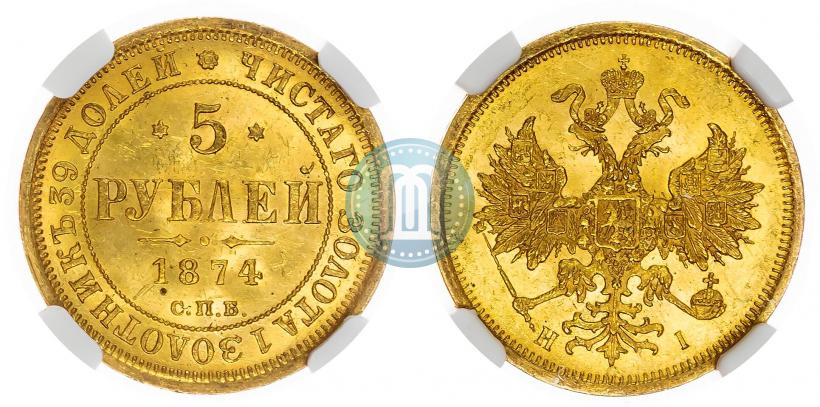 Фото 5 рублей 1874 года СПБ-НІ 