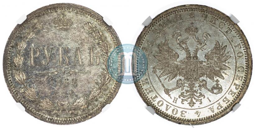 Picture 1 rouble 1868 year СПБ-НІ 