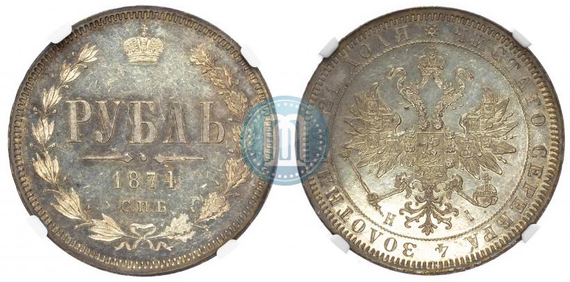 Фото 1 рубль 1874 года СПБ-НІ 