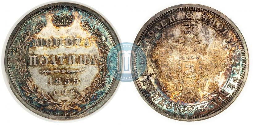 Picture Poltina 1855 year СПБ-НІ 