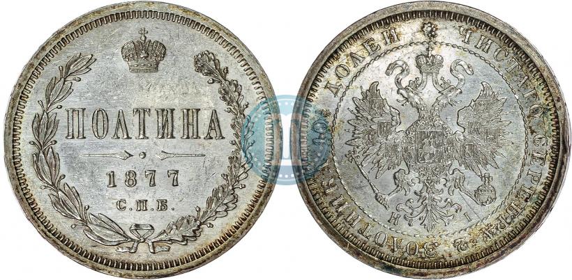 Фото Полтина 1877 года СПБ-HI 