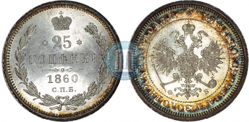 Фото 25 копеек 1860 года СПБ-ФБ 