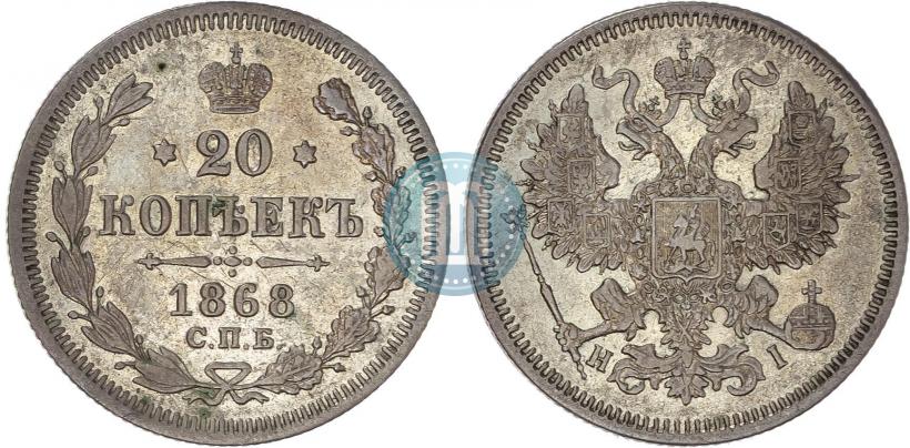 Фото 20 копеек 1868 года СПБ-НІ 