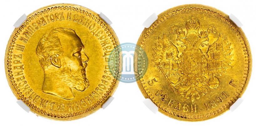 Picture 5 roubles 1891 year (АГ) 