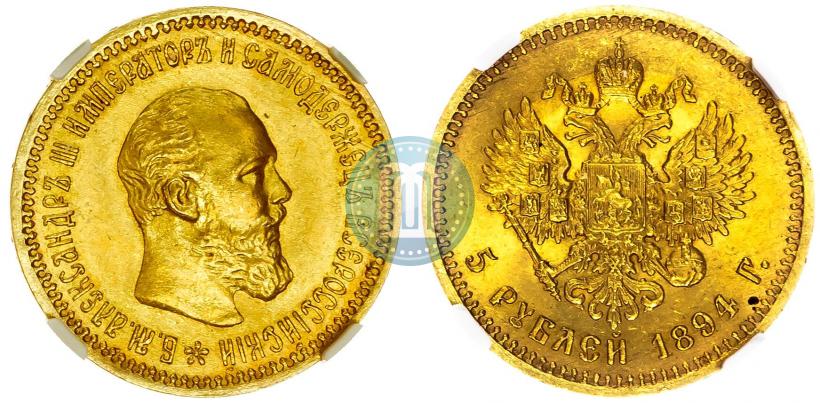 Фото 5 рублей 1894 года (АГ) 
