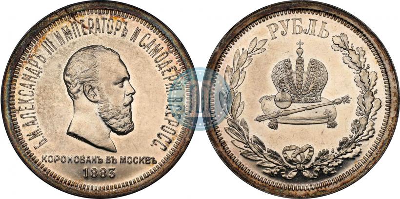 Фото 1 рубль 1883 года ЛШ "В память Коронации Императора Александра III"