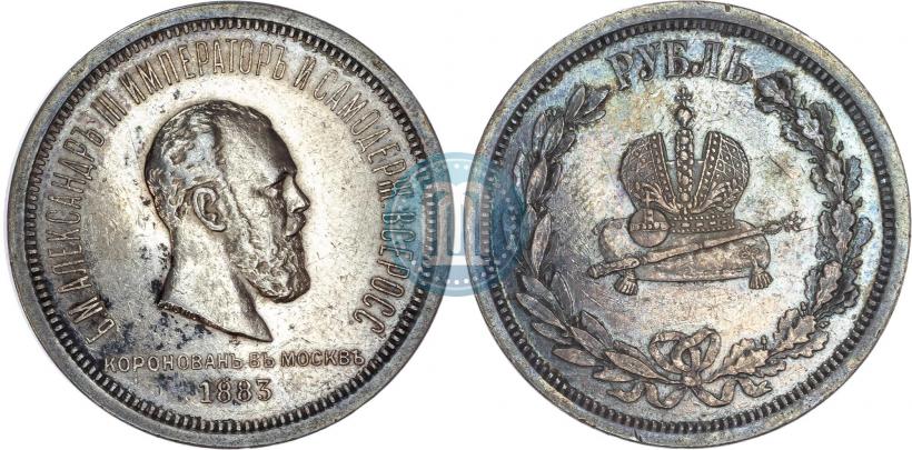 Фото 1 рубль 1883 года ЛШ "В память Коронации Императора Александра III"