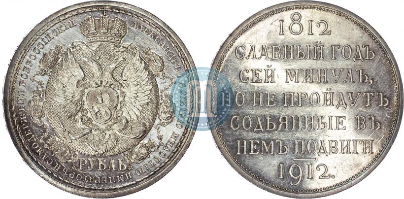 Фото 1 рубль 1912 года (ЭБ) "В память 100-летия Отечественной  войны 1812"
