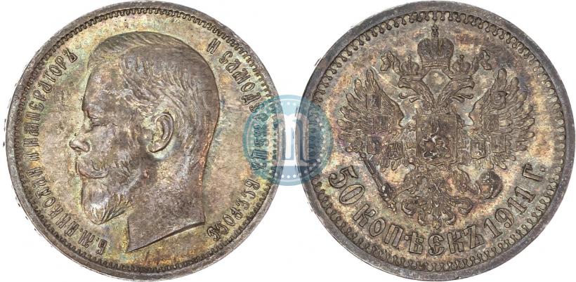 Фото 50 копеек 1911 года (ЭБ) 