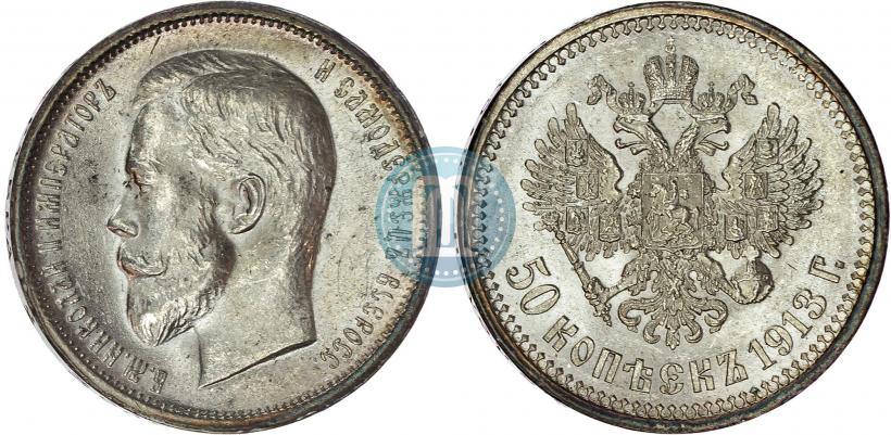 Фото 50 копеек 1913 года (ВС) 