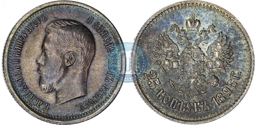 Фото 25 копеек 1896 года  