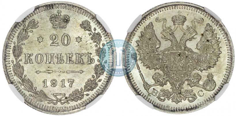 Фото 20 копеек 1917 года ВС 