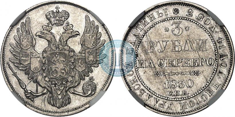 Фото 3 рубля 1830 года СПБ 