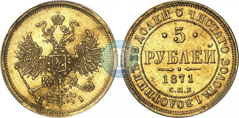 Фото 5 рублей 1871 года СПБ-НІ 