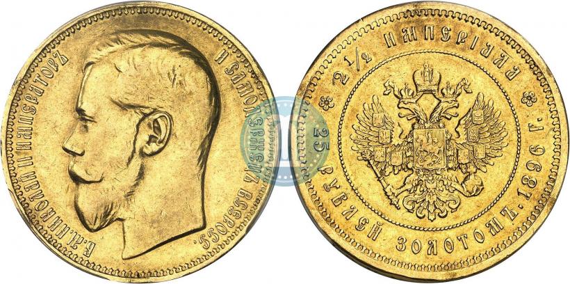 Фото 25 рублей 1896 года (*) "В память коронации Императора Николая II"