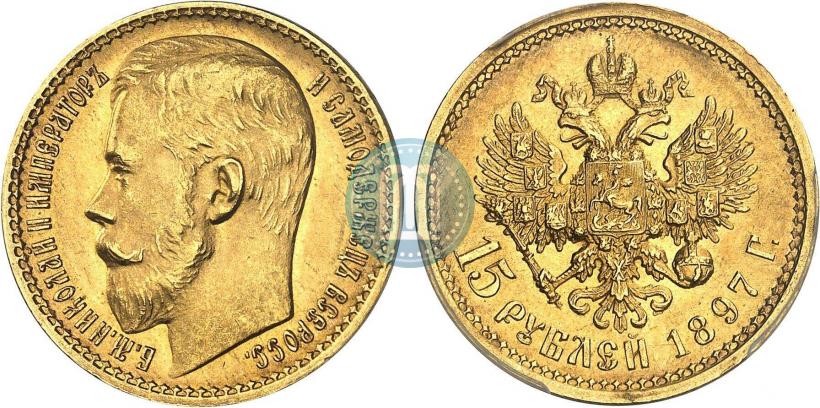 Фото 15 рублей 1897 года (АГ) 