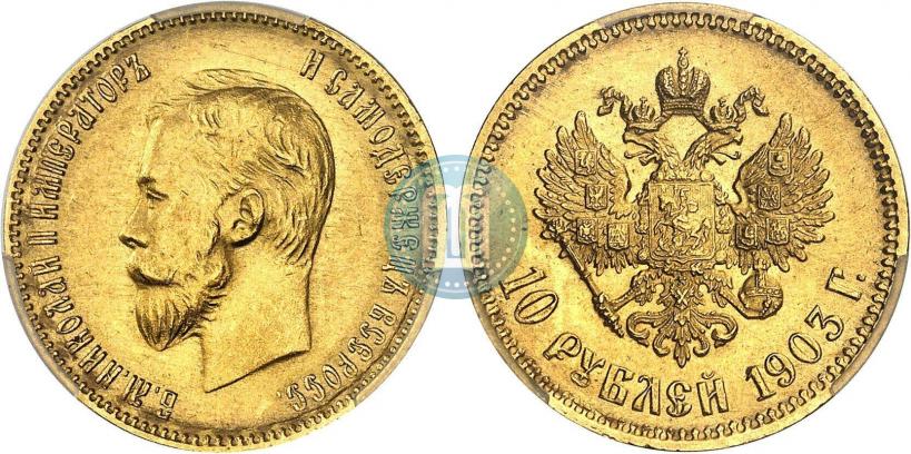 Фото 10 рублей 1903 года (АР) 