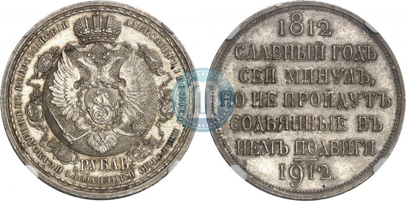 Picture 1 rouble 1912 year (ЭБ) "In commemoration of centenary of Patriotic War of 1812"
