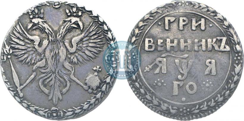 Фото Гривенник 1701 года  