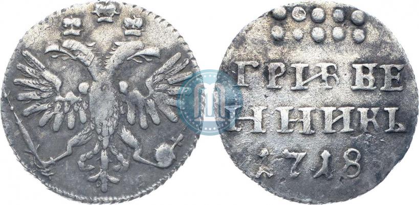 Фото Гривенник 1718 года L 