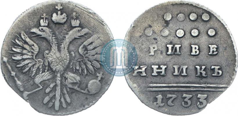 Фото Гривенник 1733 года  