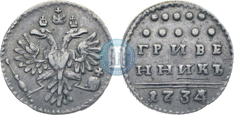Фото Гривенник 1734 года  