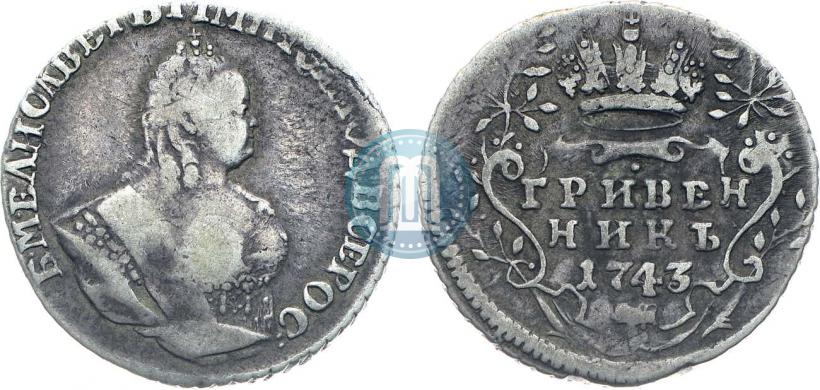 Фото Гривенник 1743 года  