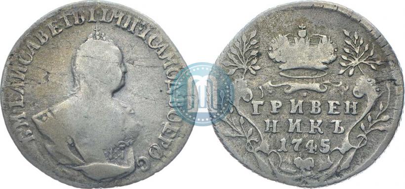 Фото Гривенник 1745 года  