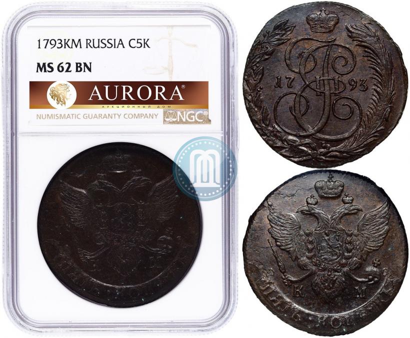 Фото 5 копеек 1793 года КМ 