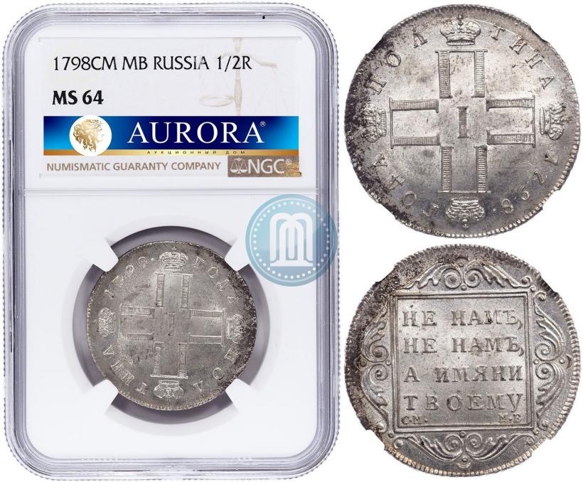 Фото Полтина 1798 года СМ-МБ 