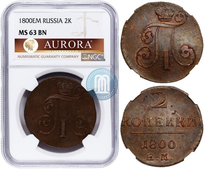 Фото 2 копейки 1800 года ЕМ 