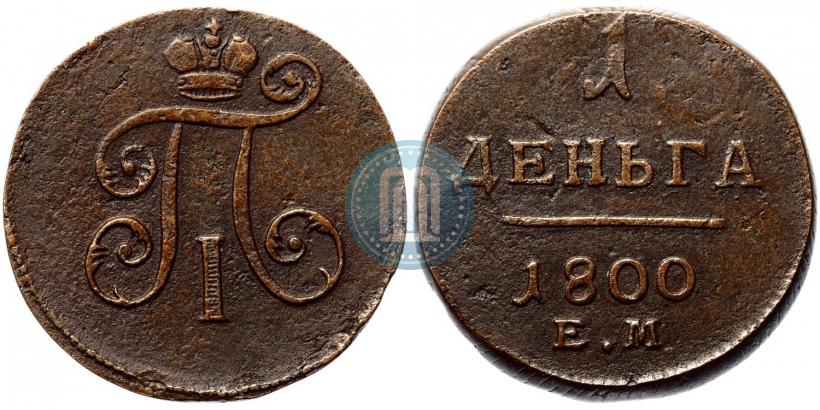 Picture Denga 1800 year ЕМ 