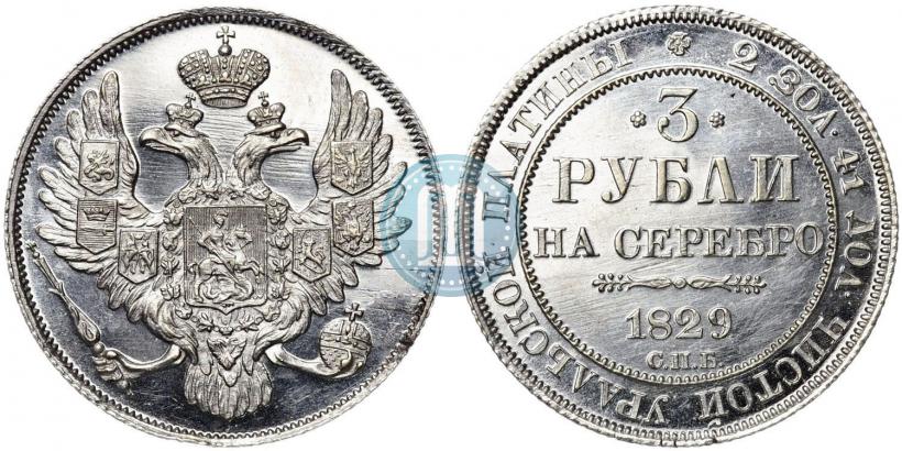 Picture 3 roubles 1829 year СПБ 