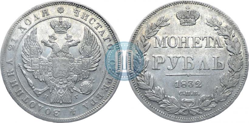 Picture 1 rouble 1832 year СПБ-НГ 