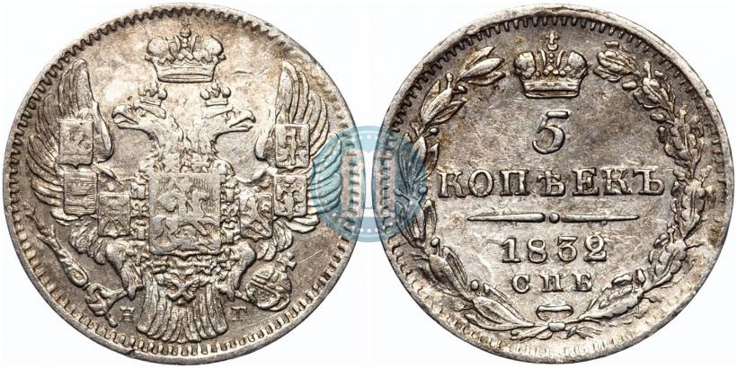 Фото 5 копеек 1832 года СПБ-НГ 