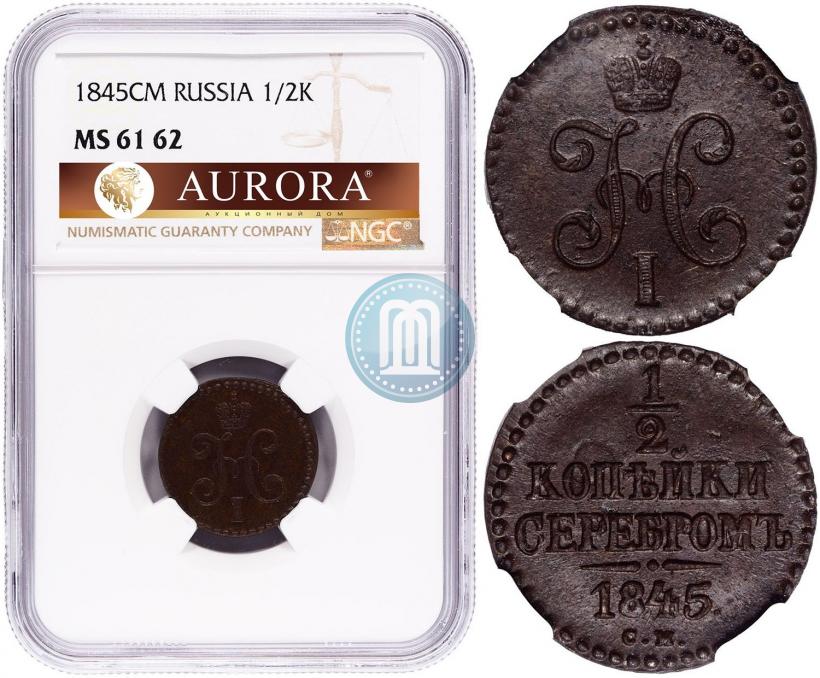 Фото 1/2 копейки 1845 года СМ 