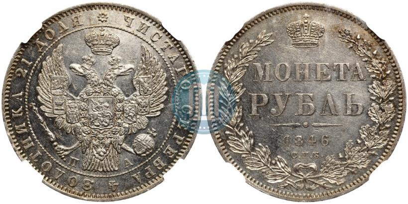 Фото 1 рубль 1846 года СПБ-ПА 