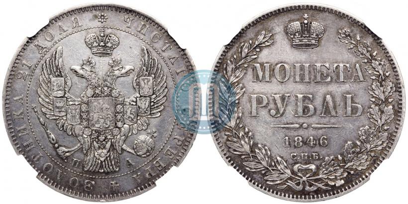 Picture 1 rouble 1846 year СПБ-ПА 