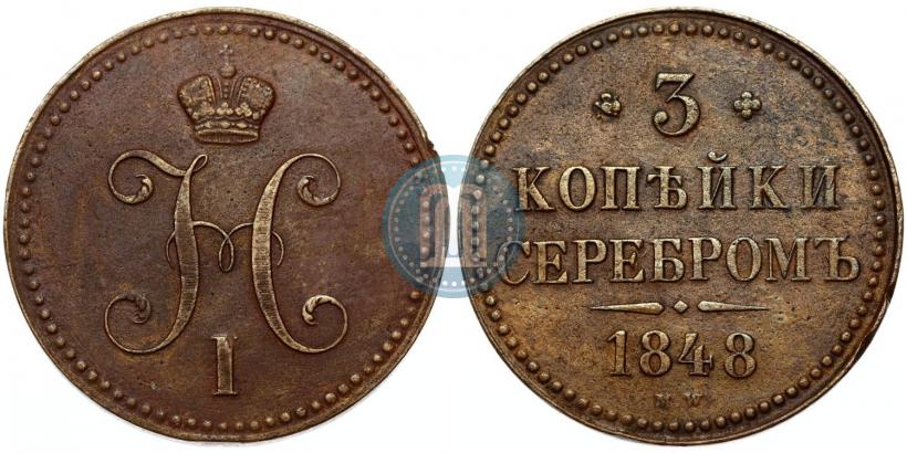 Picture 3 kopecks 1848 year MW 