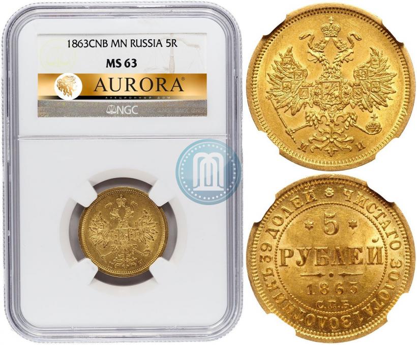 Picture 5 roubles 1863 year СПБ-МИ 
