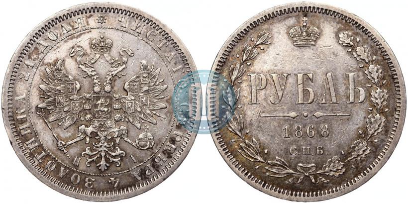 Picture 1 rouble 1868 year СПБ-НІ 