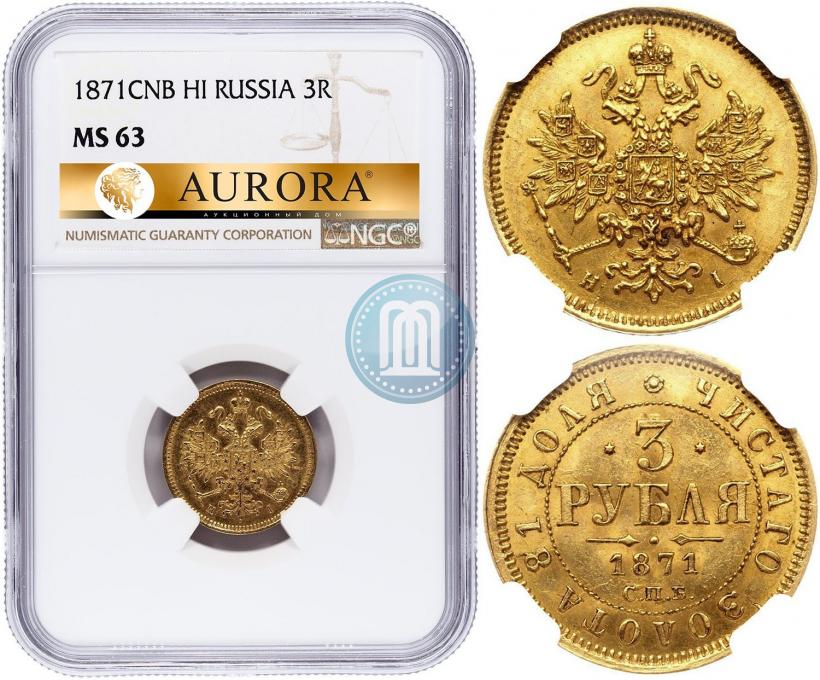 Picture 3 roubles 1871 year СПБ-НІ 