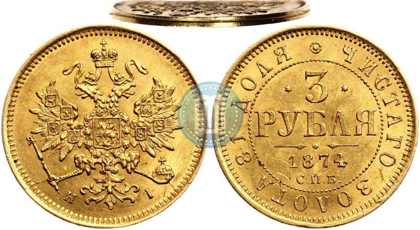 Picture 3 roubles 1874 year СПБ-HI 