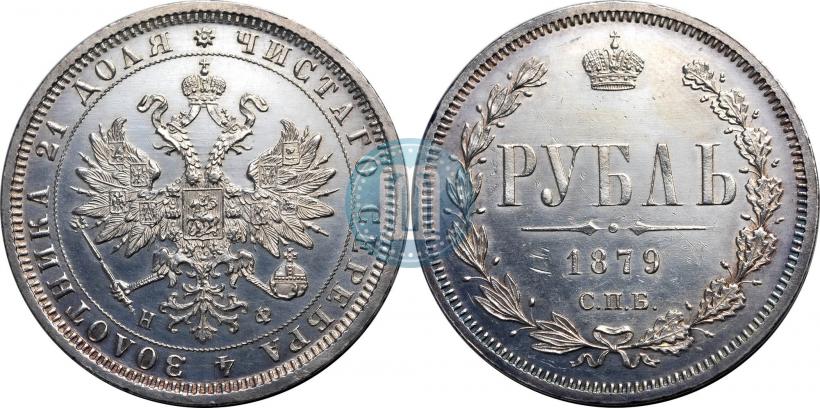 Picture 1 rouble 1879 year СПБ-НФ 